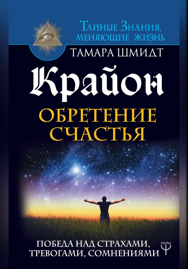 Крайон. Обретение счастья. Победа над страхами, тревогами, сомнениями. Обложка