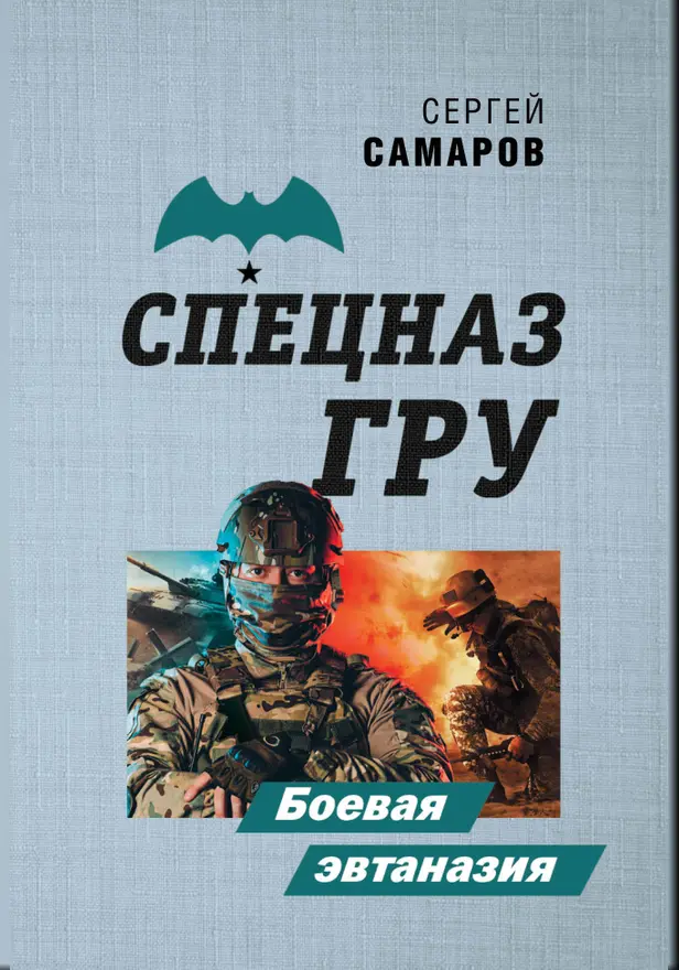 Боевая эвтаназия. Обложка