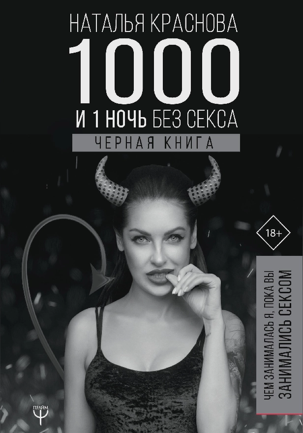 1000 и 1 ночь без секса. Черная книга. Чем занималась я, пока вы занимались сексом. Обложка