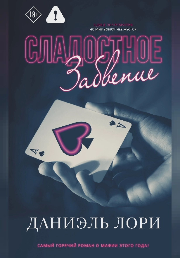 Сладостное забвение. Обложка