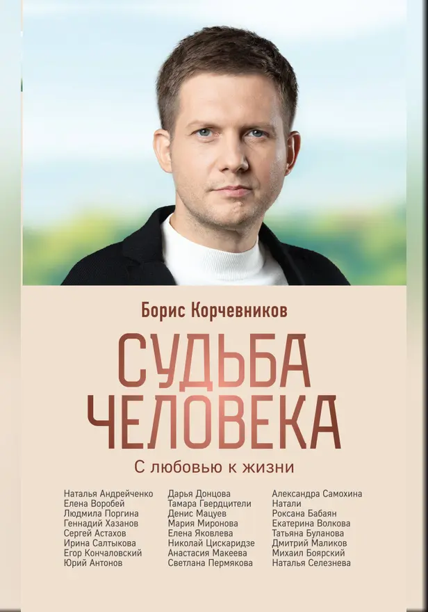 Судьба человека. С любовью к жизни. Обложка