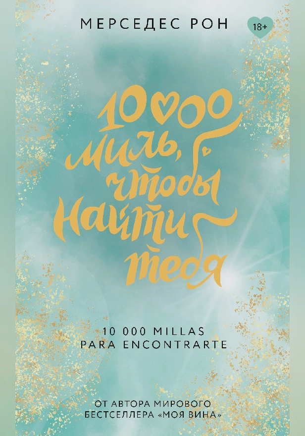 10000 миль, чтобы найти тебя. Обложка