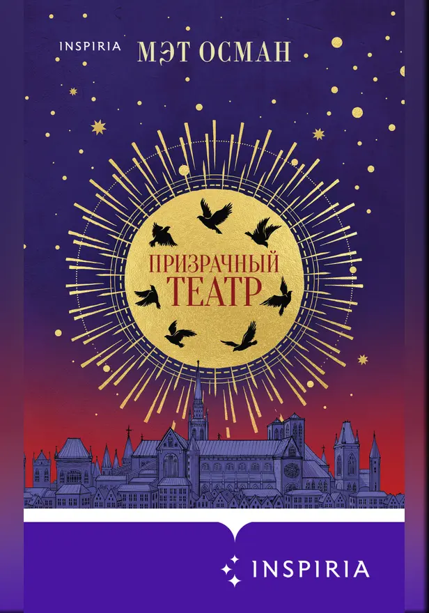 Призрачный театр. Обложка