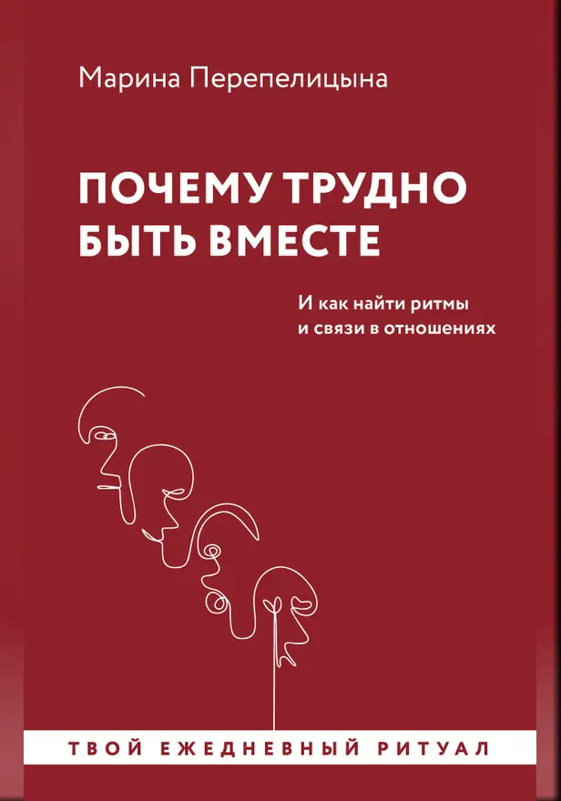Ритм жизни – вместе. Живу с тобой - принадлежу себе. Обложка