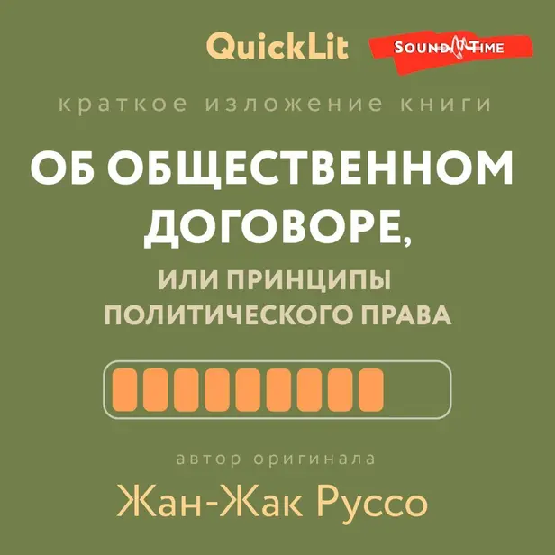 Об общественном договоре, или Принципы политического права. Обложка