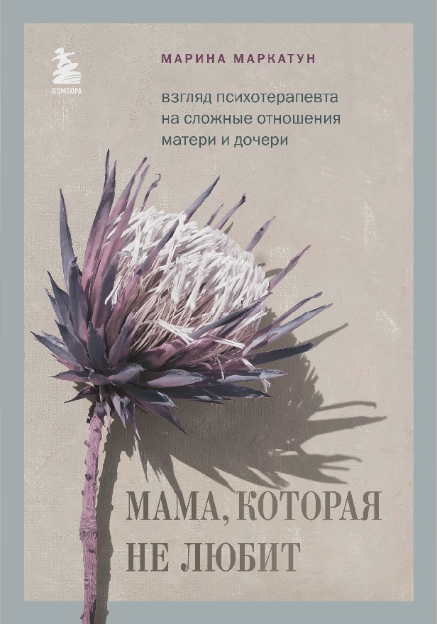 Мама, которая не любит. Взгляд психотерапевта на сложные отношения матери и дочери. Обложка