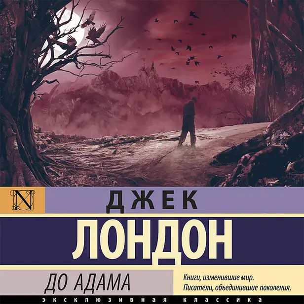 До Адама. Обложка