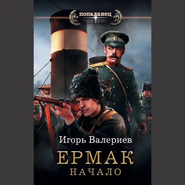 Ермак. Начало. Обложка