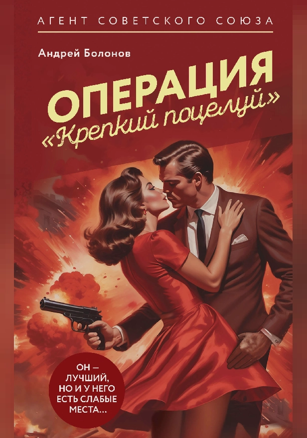 Операция "Крепкий поцелуй". Обложка