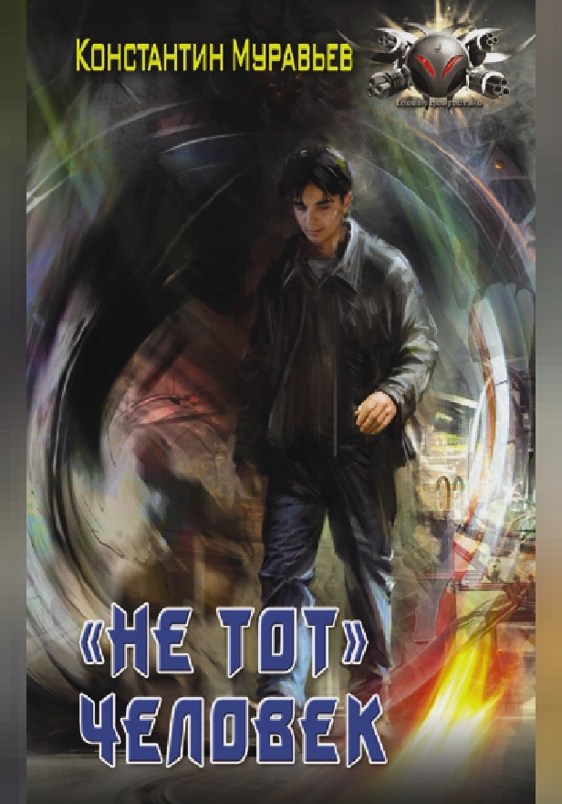 "Не тот" человек. Обложка