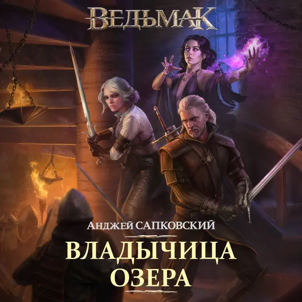 Владычица Озера. Обложка