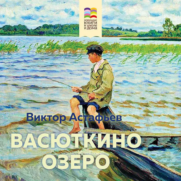 Васюткино озеро. Обложка