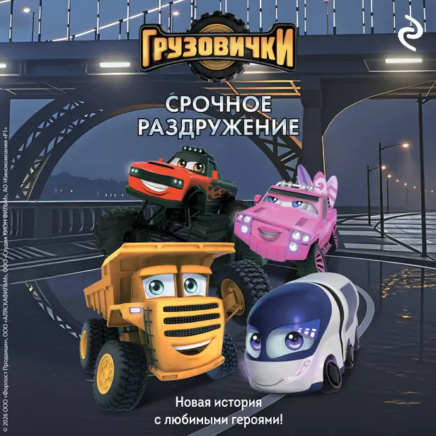 Грузовички. Срочное раздружение. Новая история с любимыми героями!. Обложка
