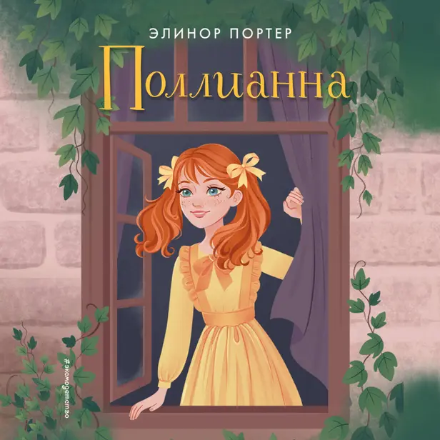 Поллианна. Обложка