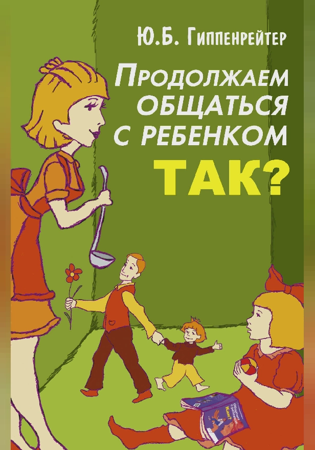 Продолжаем общаться с ребенком. Так?. Обложка