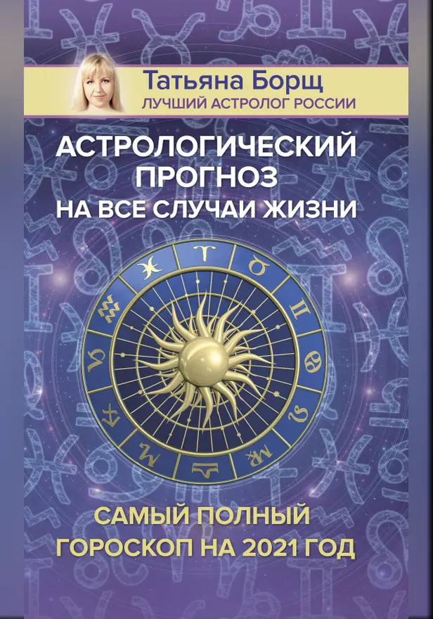 Астрологический прогноз на все случаи жизни. Самый полный гороскоп на 2021 год. Обложка