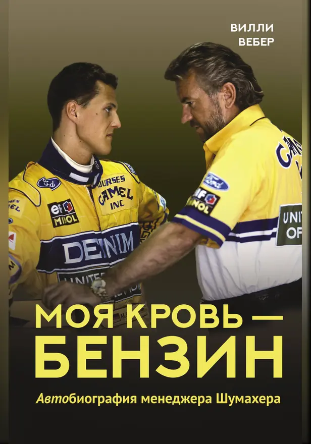 Моя кровь — бензин. Автобиография менеджера Шумахера. Обложка