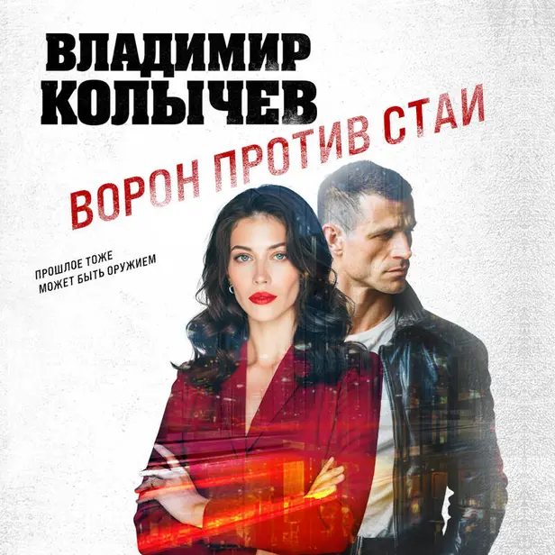 Ворон против стаи. Обложка