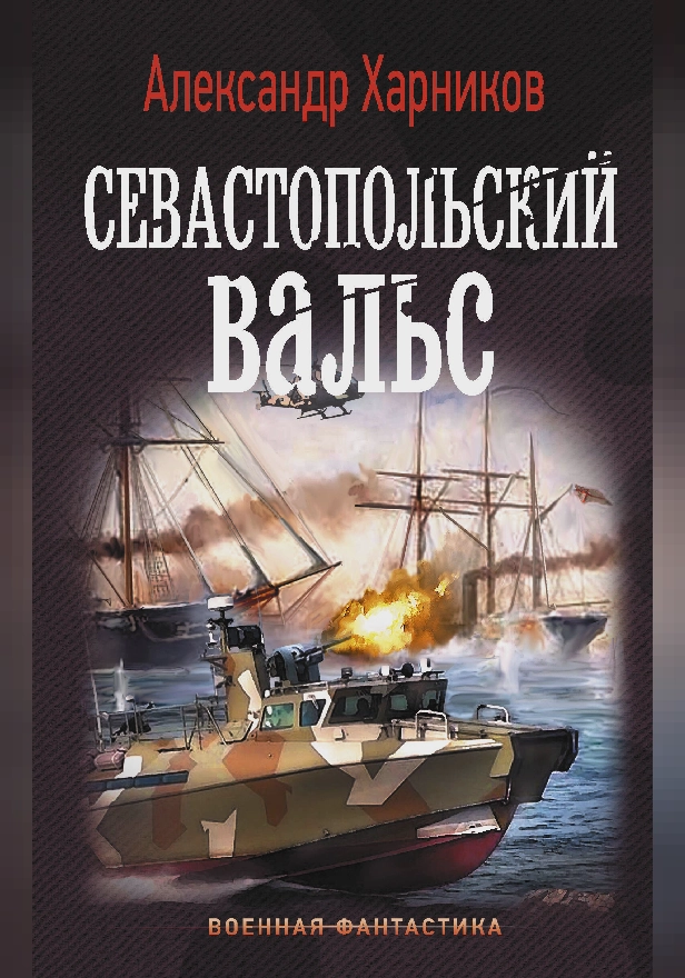 Севастопольский вальс. Обложка