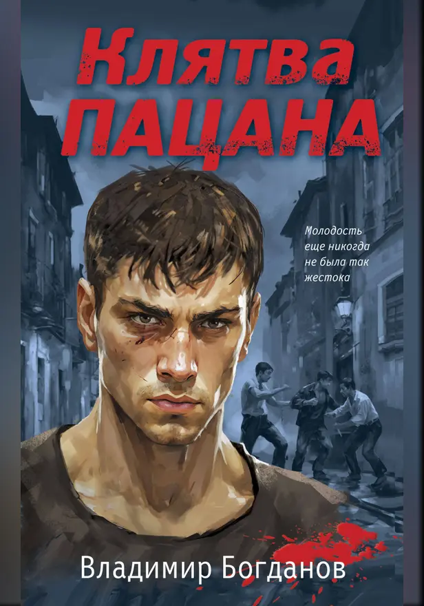 Клятва пацана. Обложка