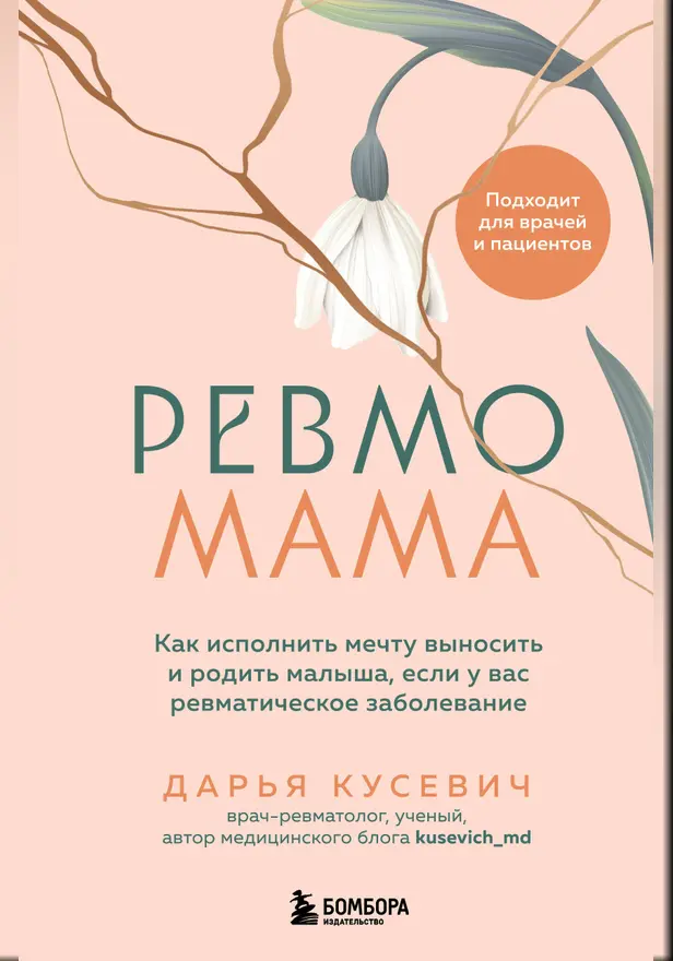 Ревмомама. Как исполнить мечту выносить и родить малыша, если у вас ревматическое заболевание. Обложка