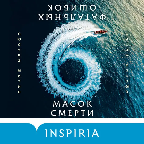 Шесть масок смерти. Обложка