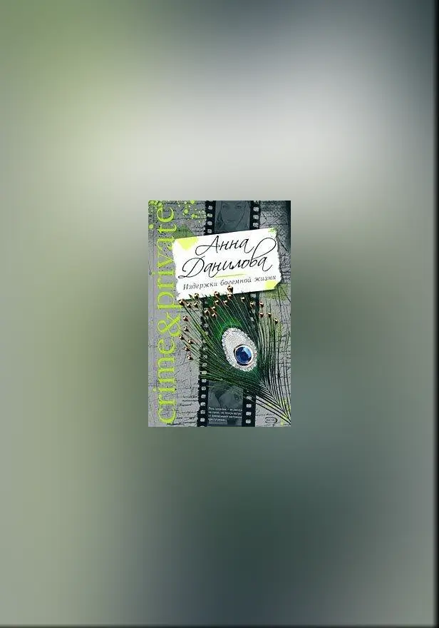 Издержки богемной жизни. Обложка