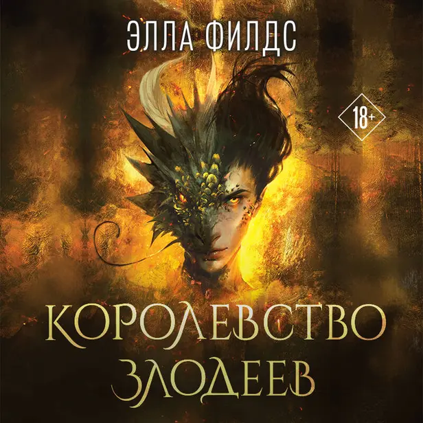 Королевство злодеев. Обложка