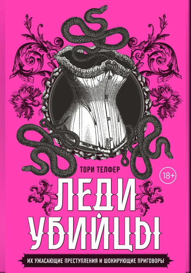 Леди-убийцы. Их ужасающие преступления и шокирующие приговоры. Обложка