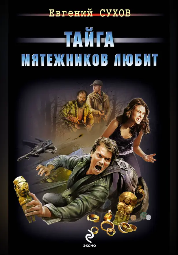 Тайга мятежников любит. Обложка