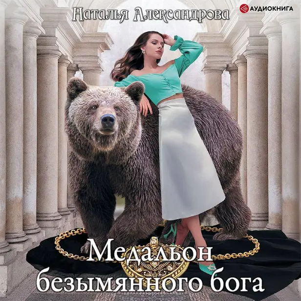 Медальон безымянного бога. Обложка