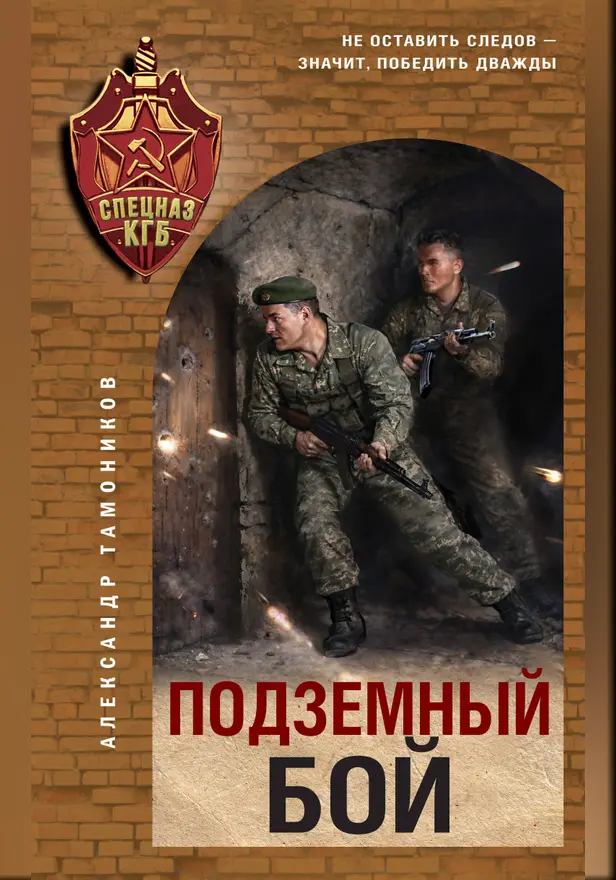 Подземный бой. Обложка