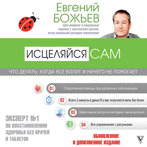 Исцеляйся сам. Что делать, когда все болит и ничего не помогает. Обложка