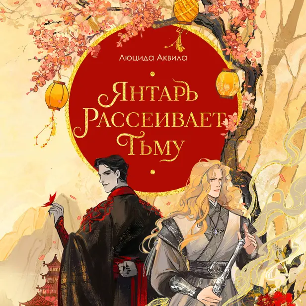 Янтарь рассеивает тьму. Обложка