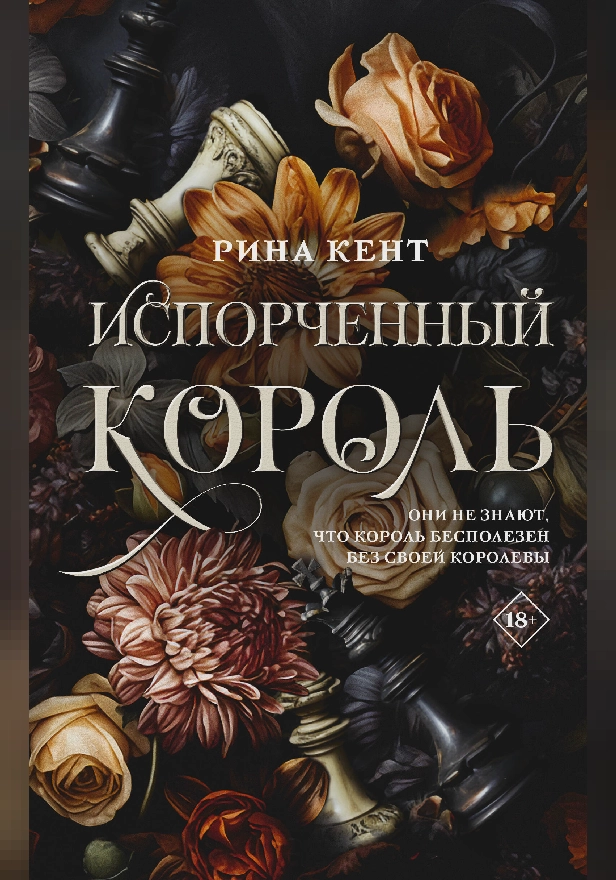 Испорченный король. Обложка