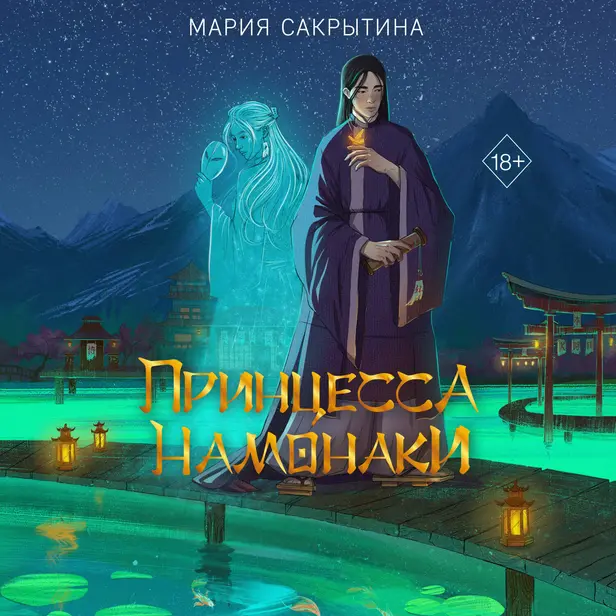 Принцесса Намонаки. Обложка