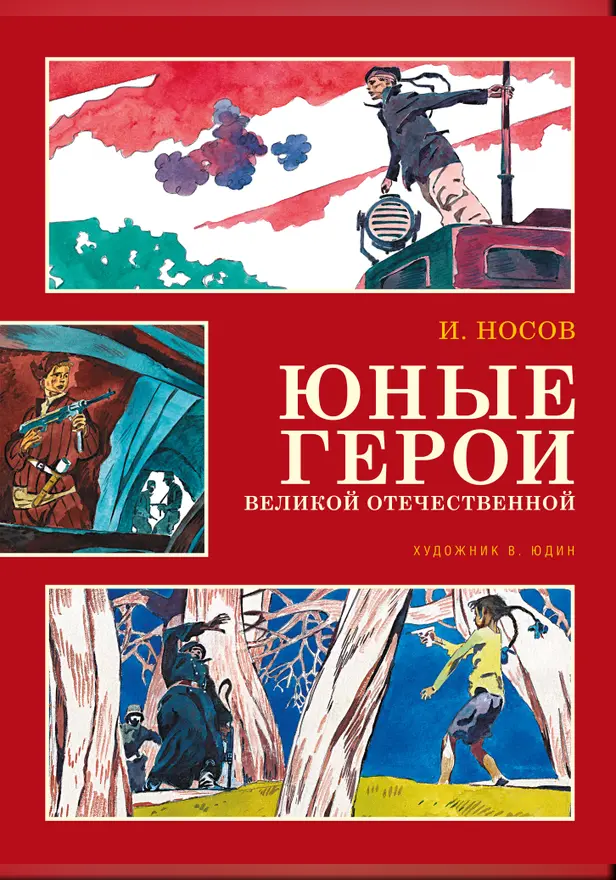 Юные герои Великой Отечественной (илл. В. Юдина). Обложка