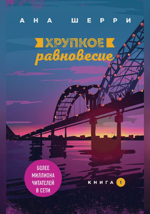 Хрупкое равновесие. Книга 1. Обложка