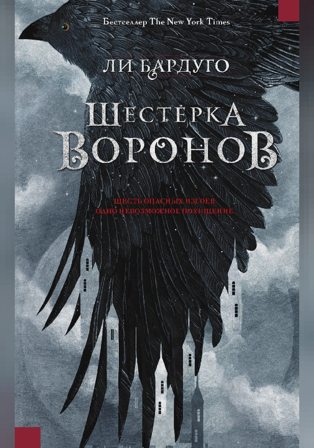Шестерка воронов. Обложка