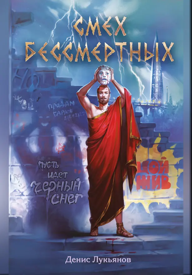 Смех бессмертных. Обложка