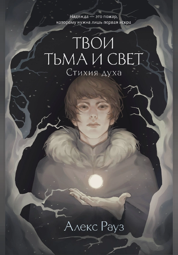 Твои тьма и свет. Стихия духа. Обложка