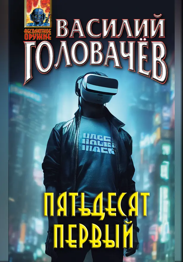 Пятьдесят первый. Обложка