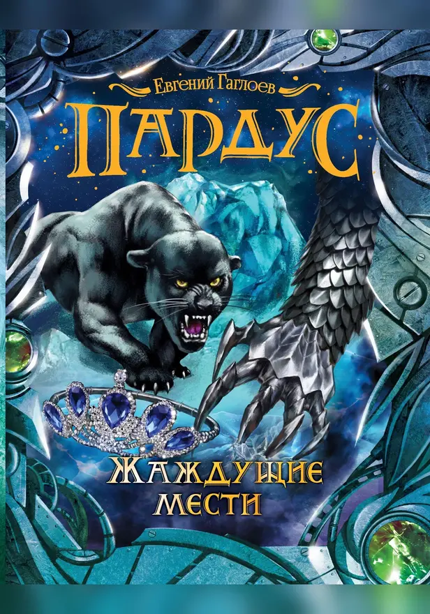 Пардус. 8. Жаждущие мести. Обложка