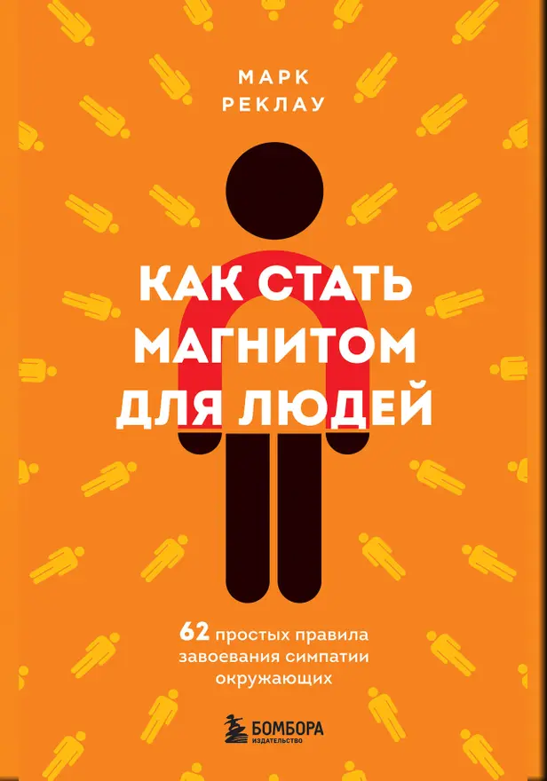 Как стать магнитом для людей. 62 простых правила завоевания симпатии окружающих. Обложка