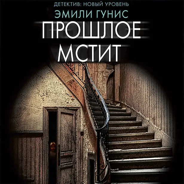 Прошлое мстит. Обложка