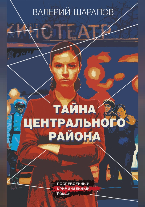 Тайна центрального района. Обложка