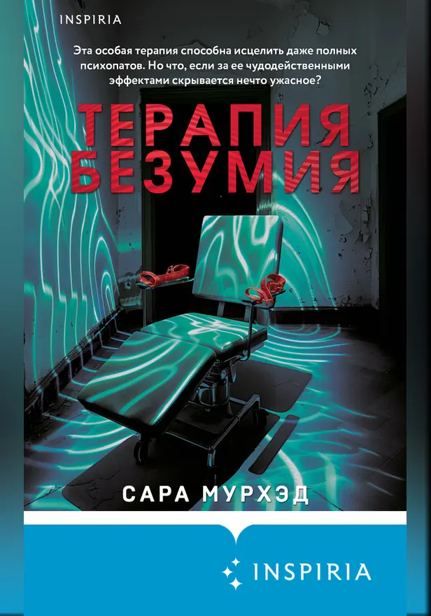 Терапия безумия. Обложка