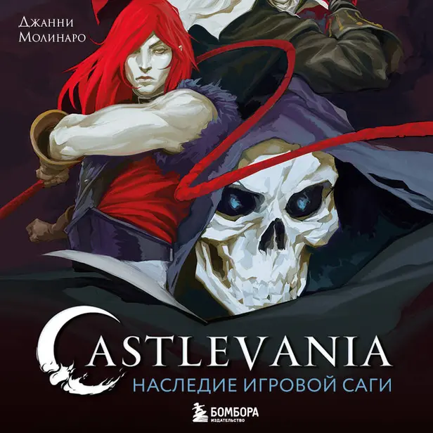 Castlevania. Наследие игровой саги. Обложка