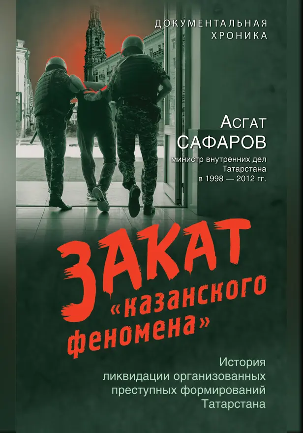 Закат «казанского феномена». История ликвидации организованных преступных формирований Татарстана. Обложка