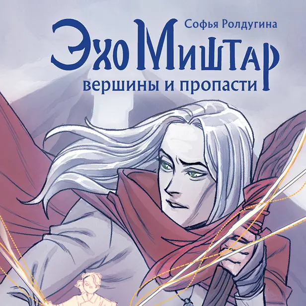 Эхо Миштар. Вершины и пропасти. Обложка
